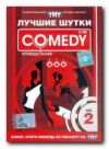 Comedy Club. Лучшие шутки. Vol. 2