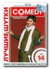 Comedy Club. Лучшие шутки. Vol. 14