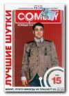 Comedy Club. Лучшие шутки. Vol. 15