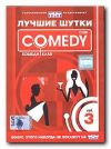 Comedy Club. Лучшие шутки. Vol. 3