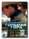 Горбатая гора dvd