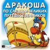 Дракоша: По следам великих путешественников