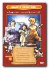 Были и небылицы вып. 3 dvd