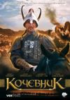 Кочевник DVD