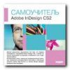 Самоучитель. Adobe InDesign CS2