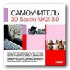 Самоучитель. 3D Studio MAX 8.0