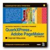 Компьютер без проблем. Энциклопедия «QuarkXPress и Adobe PageMaker без секретов». Сергей Машков