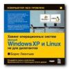 Компьютер без проблем. Энциклопедия «Хакинг операционных систем Microsoft Windows XP и Linux, не для дилетантов». Борис Леонтьев