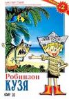 Сборник мультфильмов Творческого Объединения "Экран". Выпуск 2: "Робинзон Кузя"