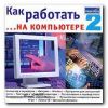 Как работать на компьютере 2