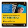 Компьютер без проблем. Энциклопедия C++. Философия программирования. Дмитрий Якушев