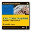 Компьютер без проблем. Энциклопедия «Как стать хакером». Максим Левин