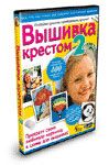 Вышивка крестом 2