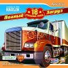 Hard Truck. 18 Стальных Колёс: Полный Загруз