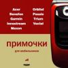 Примочки для мобильников. Acer, Benefon, Garmin, Innostream, Maxon, Orbitel, Possio, Trium, Voxtel