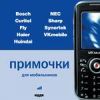 Примочки для мобильников. Bosch, Curitel, Fly, Haier, Huindai, NEC, Sharp, Synertek, VKmobile