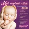 Счастливая мама: Мой первый годик