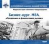 Бизнес курс. МВА. Экономика и финансовые рынки.