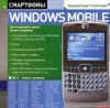 Полный пакет программ 2. Смартфоны Windows Moblile