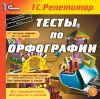 1С Репетитор: Тесты по орфографии