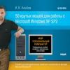 Мой персональный компьютер. 50 Крутых вещей для работы с Microsoft Windows XP SP2