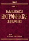 Большая Русская Биографическая энциклопедия