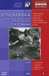 Угрюм-Река. Диск 1. Серии 1 и 2