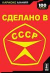 Караоке Мания: Сделано в СССР