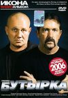 Бутырка Икона DVD