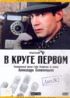 В круге первом. Диск 2