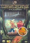 Страна Троллей: Русалочка