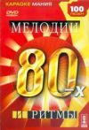 Мелодии и ритмы 80-х