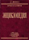 Большая энциклопедия. Энциклопедия Брокгауз и Ефрон