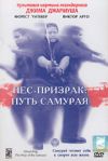 Пес-призрак: Путь самурая