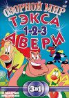 Озорной мир Тэкса Авери. Части 1, 2, 3