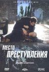 Место преступления