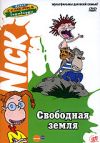 Дикая семейка Торнберри. Свободная земля. Серии 1-6