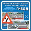 Экзаменационные билеты и тематические задачи ГИБДД 2007