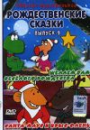 Рождественские сказки. Выпуск 9