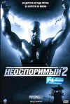 Неоспоримый 2