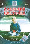 Аленький цветочек