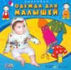 Одежда для малышей. Выкройки