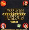 Энциклопедия русского шансона. Том 3 (mp3)