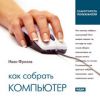 Самоучитель пользователя. Фролов Иван. «Как собрать компьютер»