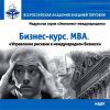 Курс МВА. Управление рисками в международном бизнесе