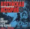 Аня Воробей и группа Рок-Острова. Котуйская история 2 (Непрощенные). Часть 5. Запретка