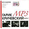 Гарик Кричевский (mp3)