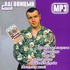 Сергей Наговицин (mp3)