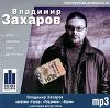 Владимир Захаров (mp3)