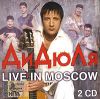 ДиДюЛя. Live In Moscow